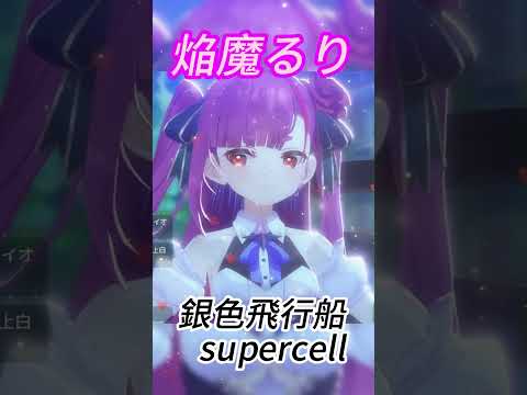 [焔魔るり] 銀色飛行船／supercell #shorts