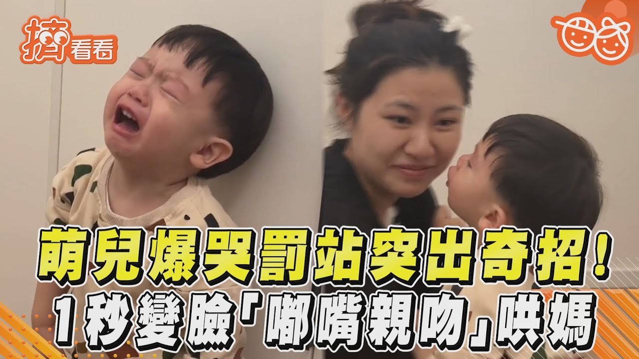 影音／萌兒爆哭罰站突出奇招！　1秒變臉「嘟嘴親吻」哄媽