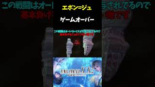 【FF10】 エボンジュ戦 倒したのにゲームオーバー #Shorts