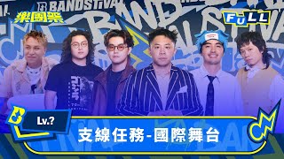 【EP9 】神秘海外嘉賓降臨！爭奪國際舞台入門票 樂團國際戰即將開打｜Lv.? 支線任務-國際舞台｜4K FULL 正片｜樂團祭 Bandstival