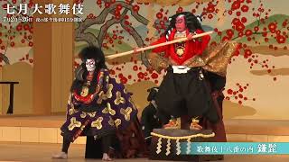 【舞台映像】歌舞伎座「七月大歌舞伎」夜の部『鎌髭』Aプロ初日ダイジェスト映像