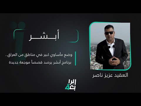 شاهد بالفيديو.. وضع مأساوي كبير في مناطق من العراق.. برنامج أبشر يرصد قصصاً موجعة جديدة مع العقيد عزيز ناصر