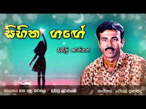 Tenison Rodrigo | SIHINA GANGE (සිහින ගඟේ)| [Original Audio]