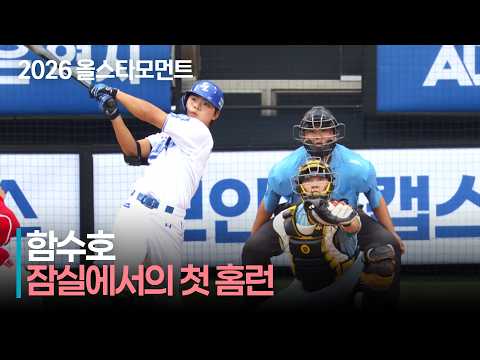 [2026 퓨처스 올스타전] &#39;잠실에서의 첫 홈런&#39; 남부 함수호의 선취 홈런 | 7.10 | 크보모먼트 | KBO 야구 하이라이트