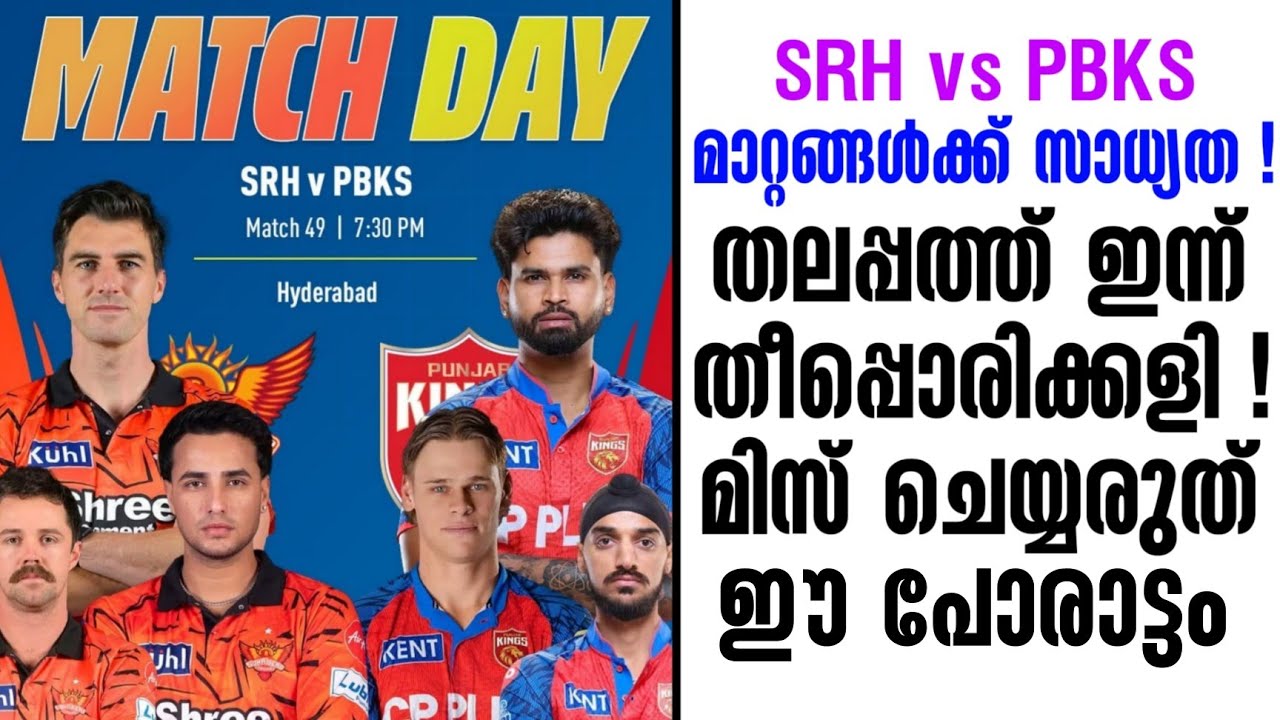 മാറ്റങ്ങൾക്ക് സാധ്യത !തലപ്പത്ത് ഇന്ന് തീപ്പൊരിക്കള