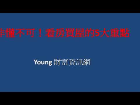 非懂不可！看房買屋的5大重點