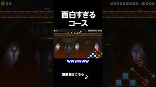 面白すぎるコースが最高すぎたｗｗｗｗ マリオメーカー 実況 マリメ #shorts