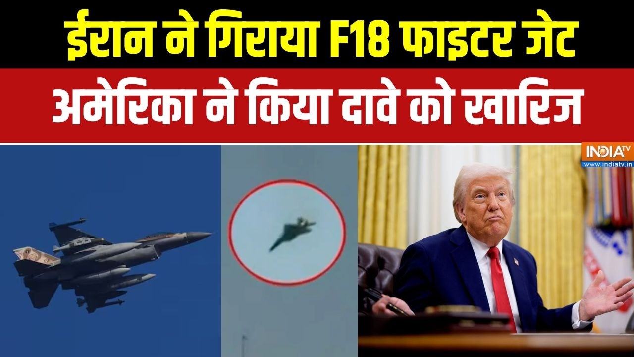 Middle East War: ईरान ने गिराया F18 Fighter jet, America ने किया दावे को खारिज  | 