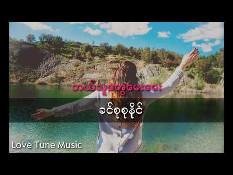 'ဘယ်သူတွေမေးမေး'(ခင်စုစုနိုင်) lyric video