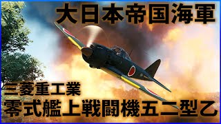 【War Thunder : ゆっくり実況】茶葉が征く、戦雷実況 Part.3 | 零式艦上戦闘機五二型乙(A6M5b)
