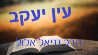 עין יעקב - פסחים - אות נג-נד - הרב דניאל אלול (הרב דניאל אלול) - התמונה מוצגת ישירות מתוך אתר האינטרנט יוטיוב. זכויות היוצרים בתמונה שייכות ליוצרה. קישור קרדיט למקור התוכן נמצא בתוך דף הסרטון