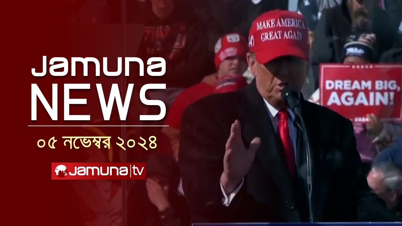 যমুনা নিউজ | Latest News Headline and Bulletin | Jamuna News | 05 November 2024 | 1 AM | Jamuna TV