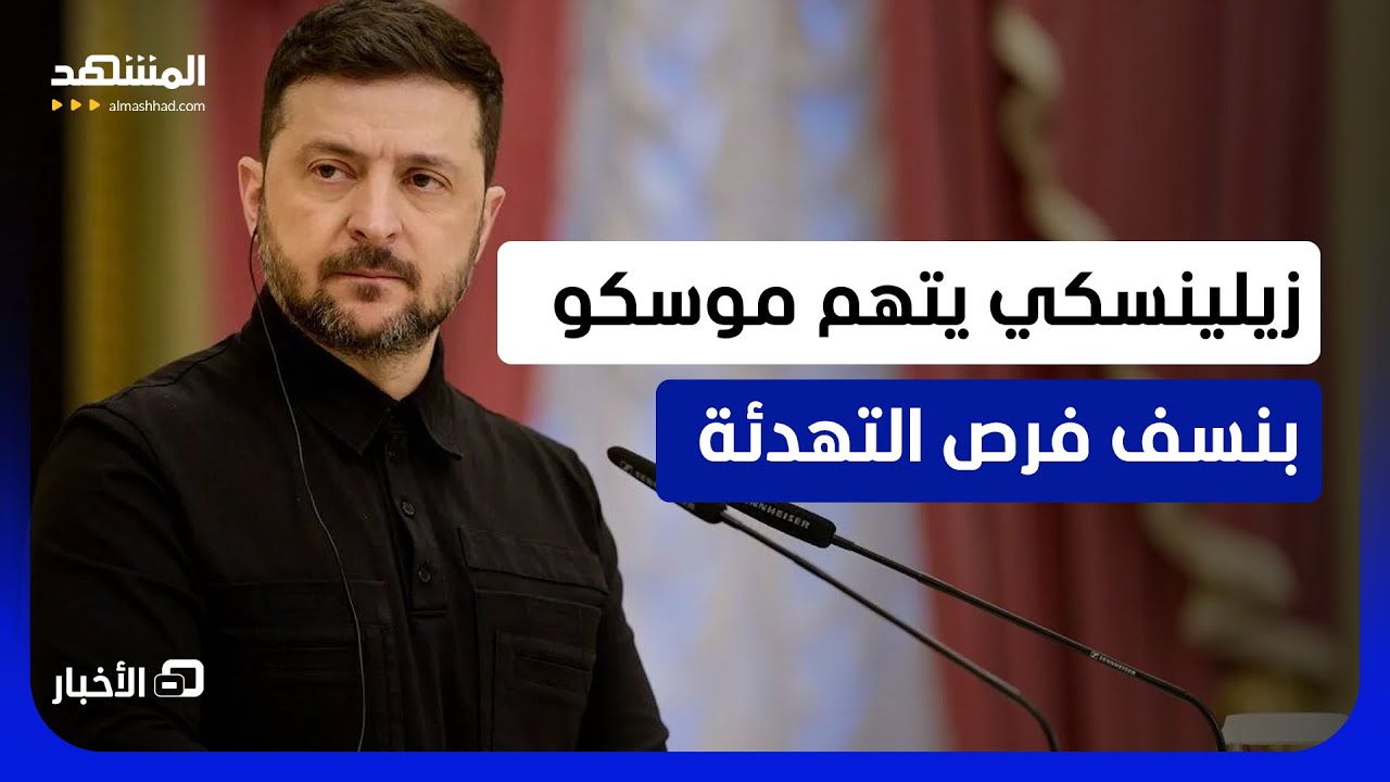 "يوم النصر" يتحول إلى ساحة تهديد متبادل.. موسكو تصعّد وكييف تتوعّد بالرد بالمث