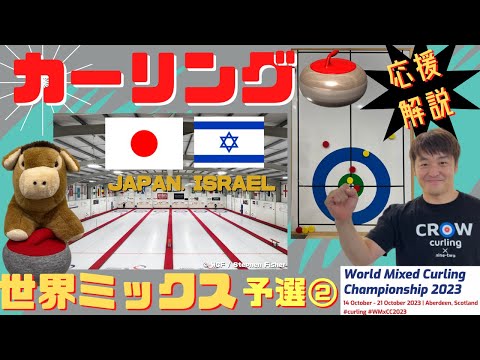 【カーリング応援解説】「世界ミックスカーリング選手権」予選②日本vsイスラエル(2023年10月15日(日)16:00〜)