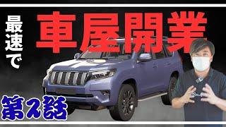 最速で車屋を開業する方法 お店を持つ大きさで最低限必要なのは？ 古物商申請の落とし穴　月極駐車場の見極め 第2話