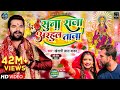 VIDEO सुना राजा अरहुल ताजा Khesari Lal Yadav Suna Raja Adahul Taja