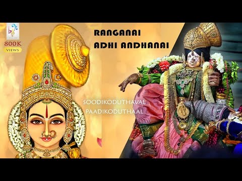 Ranganai Aadhi Andhanai | Soodikoduthaval Paadikoduthal | திருவாடிப்பூரம் ஆண்டாள் பாடல் #AandaalSong