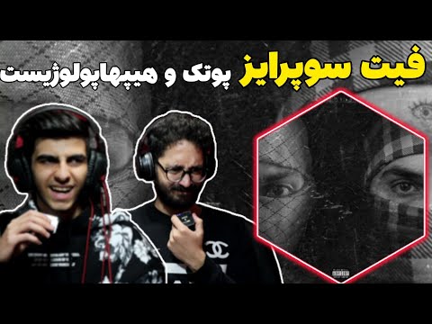 putak X hiphopologist - tmrb (Reaction) | ری اکشن ترکامون میشه ریلیز بوی پوتک و هیپهاپولوژیست