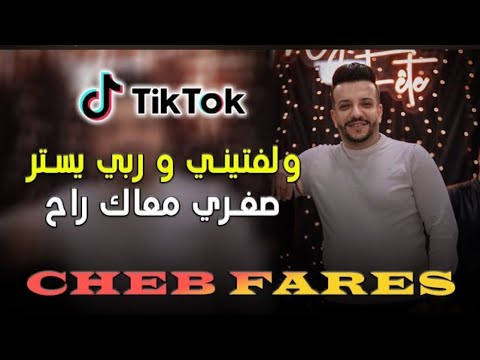 Cheb Fares - ( Walaftini w rabi yestor -ولفتيني و ربي يستر )
