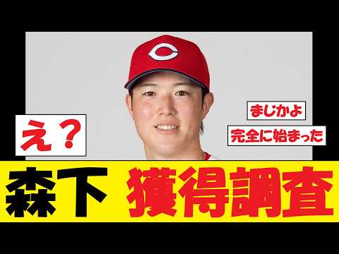 【まじ?】広島・森下暢仁さん、獲得調査www