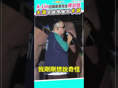 A-Lin拉開皮草完全辣台妹 大淵突被撩嚇到卡詞｜OGS高雄巨蛋站 #shorts