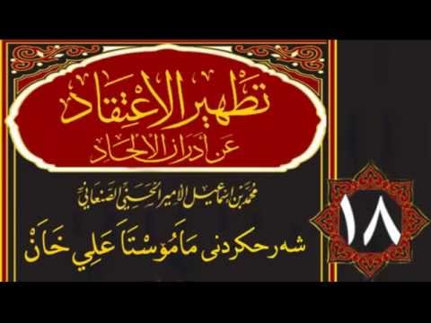 وانەی هەژدەیەم