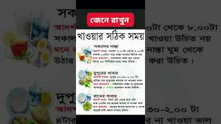 Health tips Bangla স্বাস্থ্য টিপস #shorts #healthtips