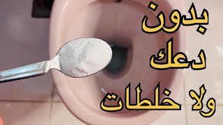 معلقة واحدة‼️ هتفور كل البقع‼️لنسف بقع واتساخات‼️ التواليت والاحواض والبانيو ‼️بدون دعك ولا كلور ‼️