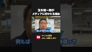 立憲民主党の提案で玉木雄一郎が総理候補に！？玉木雄一郎が立憲民主党やメディアに好かれている理由はこれです。【 NHK党 立花孝志 切り抜き】 玉木雄一郎　国民民主党