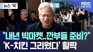 [뉴스 '꾹'] "내년 빅마켓..깐부들 준비?", 'K-치킨 그리웠다' 활짝 (2026.06.05/MBC뉴스)