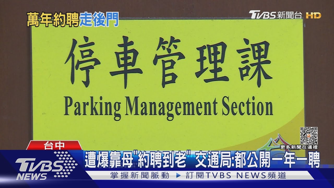 遭爆靠母「約聘到老」 交通局:都公開一年一聘