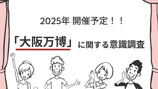 2025年 大阪万博に関する意識調査