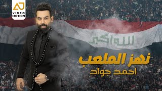 كلمات اغنية نهز الملعب احمد جواد