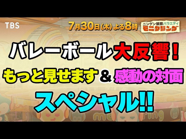 ニンゲン観察モニタリング★バレーボール大反響！もっと見せます＆感動の対面SP！🈑