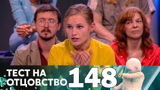 Тест на отцовство | Выпуск 148