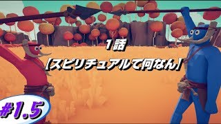 【Totally Accurate Battle Simulator 実況？ #1.5】【スピリチュアルて何なん】