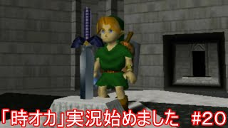 「時オカ」実況始めました　#２０