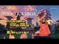 Ooru Vittu Ooru Vanthu 1990 Audio Jukebox Ilaiyaraaja Ramarajan Gouthami