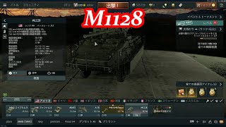 M1128 warthunder gameplay