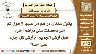 صورة 8058 - عندي دراهم مر عليها الحول ثم إني تحصلت على دراهم أخرى فهل أزكي الجميع أم أزكي كل جزء على حدا؟