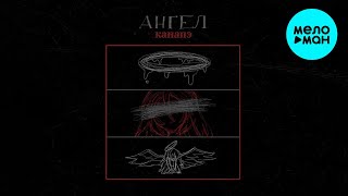 КАНАПЭ - Ангел (Single 2022) @MELOMAN-MUSIC