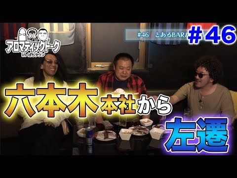 アロマティックトークinぱちタウン #46【木村魚拓ｘ沖ヒカルｘグレート巨砲】★毎週水曜日更新★