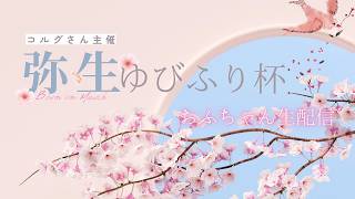 弥生ゆびふり杯