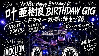 011 叶亜樹良 birthdayGIG～ドラマー故郷に帰る～'26in大阪茨木 JACKLION