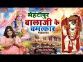 Menhadipur Balaji मेंहदीपुर बालाजी के चमत्कार आल