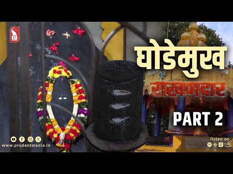 Ghodemukh Rakhandar | Epi 26 | Part 2 | Rakhandar with Ghadi | 091125
