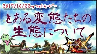 MHXXNSとある変態たちの生態について☆ラオシャオランと遊ぶ！変態のフォトムービー！