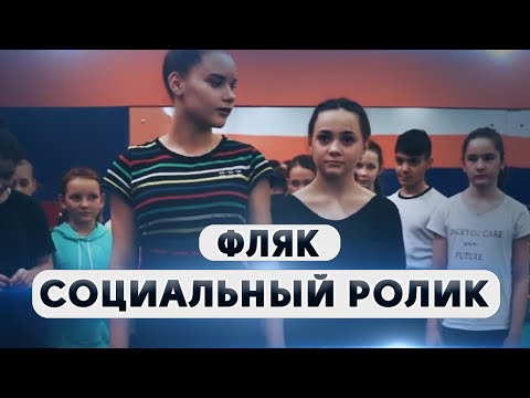 Короткометражка «Фляк»