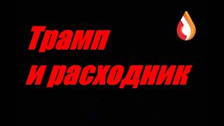Трамп и расходник
