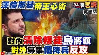 澤倫斯基抓叛徒將領！俄軍被車諾比輻射感染